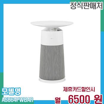 LG 공기청정기 퓨리케어 에어로퍼니처 AS064PWBAR 60개월 19,500