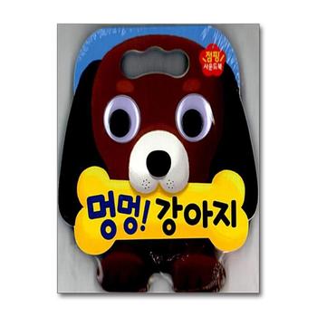 멍멍 강아지 (점핑 사운드북)