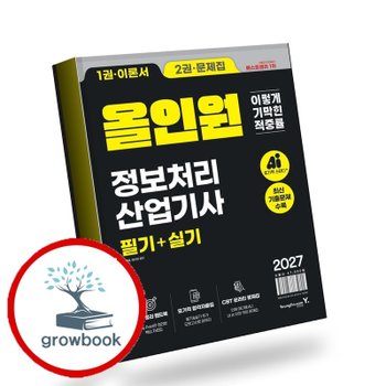 2027 이기적 정보처리산업기사 필기+실기 올인원 책