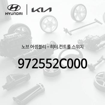 ! 노브-히터 컨트롤 스위치 (972552C000)