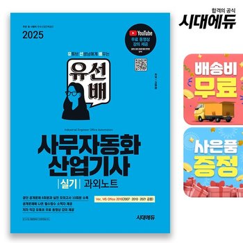 2025 시대에듀 유선배 사무자동화산업기사 실기 과외노트(MS Office 2021/2016/2010/2007) [무료배송]