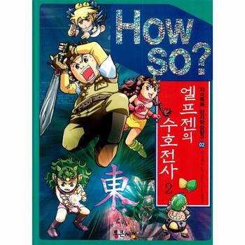 How So? 엘프젠의 수호전사 2