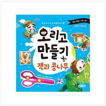 [지원] 오리고 만들기 잭과콩나무