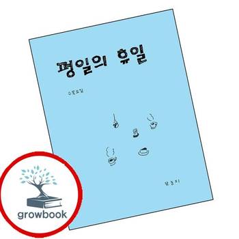 평일의 휴일 평일의휴일 책