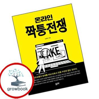 온라인 짝퉁전쟁 온라인짝퉁전쟁 책