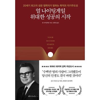 얼 나이팅게일 위대한 성공의 시작