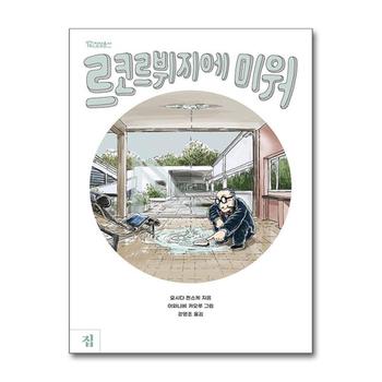 르코르뷔지에 미워 (정암총서 14)