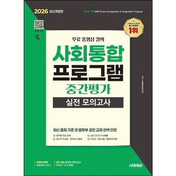 2026 시대에듀 사회통합프로그램 중간평가 실전 모의고사 + 무료 강의 [개정판7판]