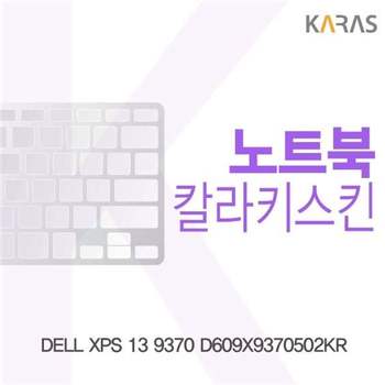 DELL XPS 13 9370 D609X9370502KR용 칼라키스킨 키스킨 노트북키스킨 코팅키스킨 컬러키스킨