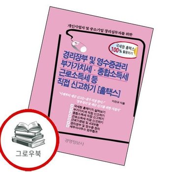 경리장부 및 영수증관리 부가가치세 종합소득세 근로소득세 등 직접신고하기 추천도서