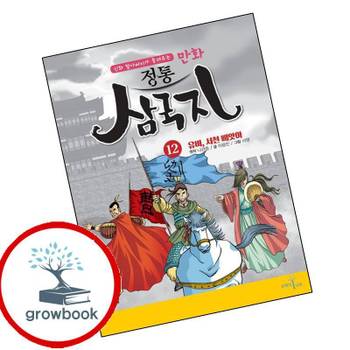 만화 정통 삼국지 12 유비 서천 빼앗아 만화정통삼국지12유비서천빼앗아 책