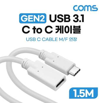 Coms USB 3.1 Type C 연장 케이블 GEN2 10Gbps C타입 M-F 100W 1.5M HB136 충전케이블