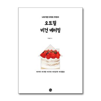 오트밀 비건 베이킹  - 주선화 제과제빵 레시피 책