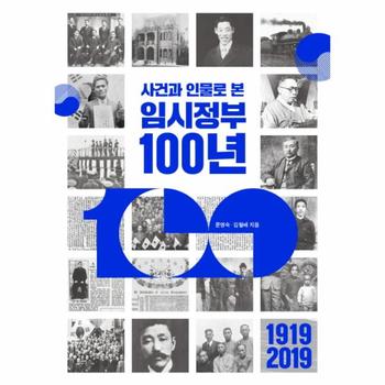 사건과 인물로 본 임시정부 100년