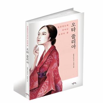 오타 줄리아(일본 열도에 피어난 조선의 꽃)