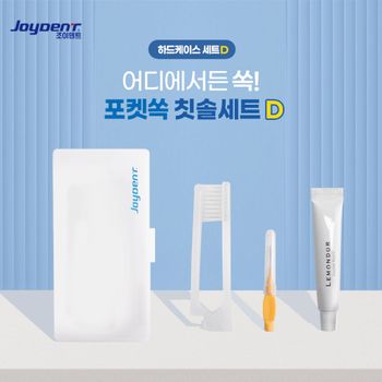 조이덴트 포켓 쏙 칫솔치약세트-하드케이스D 5세트