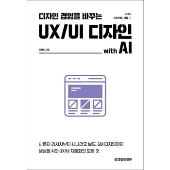 디자인 경험을 바꾸는 UI/UX 디자인 with AI