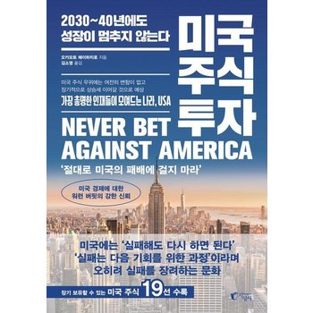 미국 주식 투자 - 2030~40년에도 성장이 멈추지 않는다