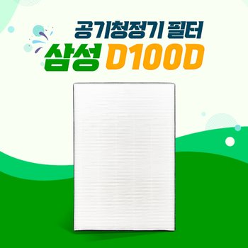 삼성 공기청정기 AX90J9000WKD 헤파필터 CFX-D100D