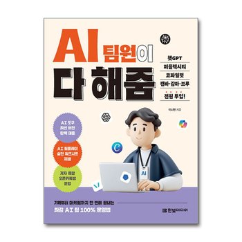 AI 팀원이 다 해줌 - 챗GPT 퍼플렉시티 코파일럿 캔바 감마 브루