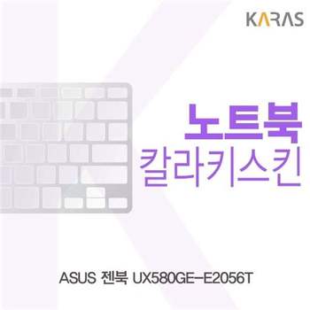 ASUS 젠북 UX580GE-E2056T용 칼라키스킨 키스킨 노트북키스킨 코팅키스킨 컬러키스킨 이물질방지