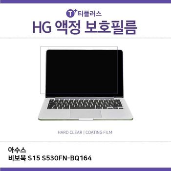 E.아수스 비보북 S15 S530FN-BQ164 고광택 필름 노트북 액정보호필름 HG LCD