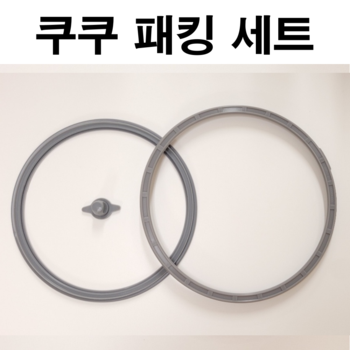 쿠쿠 10인용 압력밥솥고무패킹교체 CRP-L1065SG세트