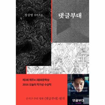 댓글부대 - 2015년 제3회 제주 4.3 평화문학상 수상작