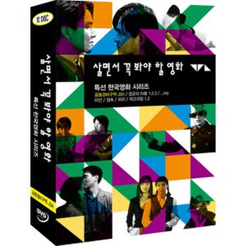 [DVD] 살면서꼭봐야할영화: 특선한국영화 (10disc)- 공동경비구역, 장군의아들, 쉬리외