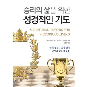 승리의 삶을 위한 성경적인 기도 - 능력 있는 기도를 통해 당신의 삶을 바꾸라