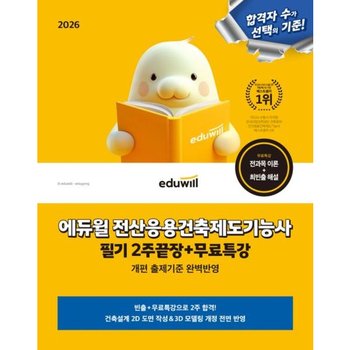 2026 에듀윌 전산응용건축제도기능사 필기 2주끝장+무료특강 : 개편 출제기준 완벽반영