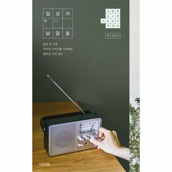 일상의 낱말들 : 닮은 듯 다른 우리의 이야기를 시작하는 열여섯 가지 단어
