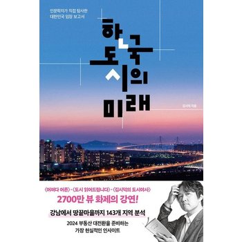 한국 도시의 미래 - 인문학자가 직접 탐사한 대한민국 임장 보고서