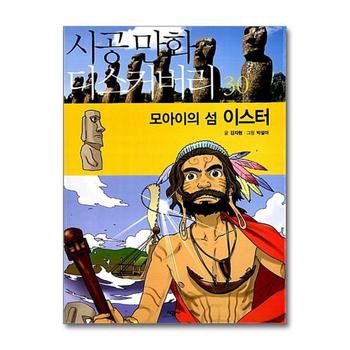 모아이의 섬 이스터