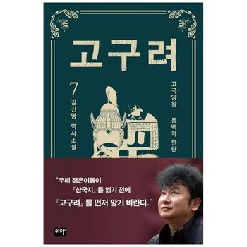 고구려 7  동백과 한란   김진명 역사소설_P397990380