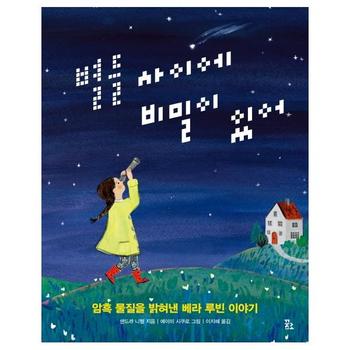 별들 사이에 비밀이 있어   암흑 물질을 밝혀낸 베라 루빈 이야기  양장