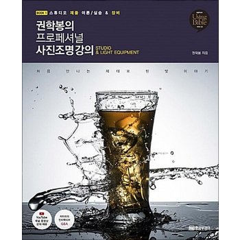 권학봉의 프로페셔널 사진조명 강의 1