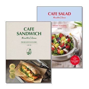 카페 샌드위치 샐러드 마스터 클래스 세트 (전2권)