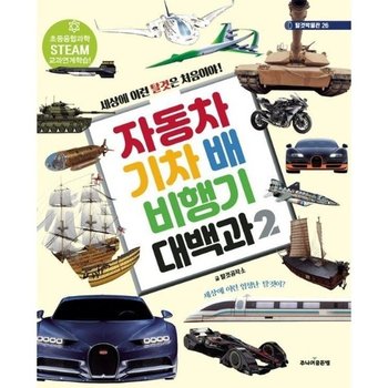자동차 기차 배 비행기 대백과 2 - 탈것박물관 26 (개정판) (양장)