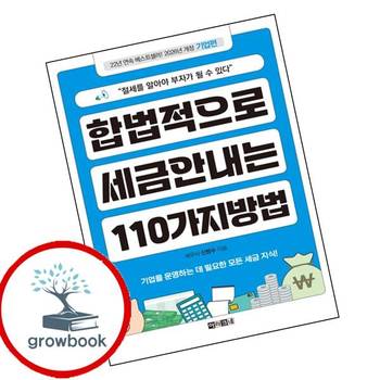 합법적으로 세금 안 내는 110가지 방법 기업편 책