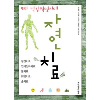 5차 건강혁명시대 자연치료