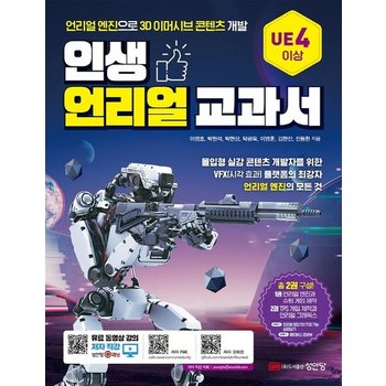 인생 언리얼 교과서 - 언리얼 엔진으로 3D 이머시브 콘텐츠 개발