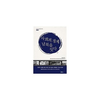사회적 경제 남북을 잇다 - 사회적 경제를 통한 북한 인도지원과 경제협력 가능성 탐색