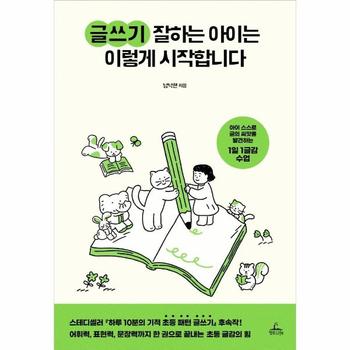 글쓰기 잘하는 아이는 이렇게 시작합니다   아이 스스로 글의 씨앗을 발견하는 1일 1글감 수업