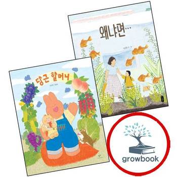 왜냐면 + 당근 할머니 (전2권) 세트