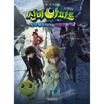 신비아파트 빛의 뱀파이어와 어둠의 아이 애니북 (특별판) - 티빙 오리지널