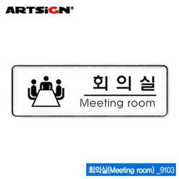 회의실(255x85mm) 9103 시스템사인 아크릴 사인 싸인 표지판 안내표지판
