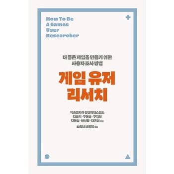 게임 유저 리서치
