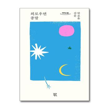[큰글자도서] 외로우면 종말 - 안보윤 산문