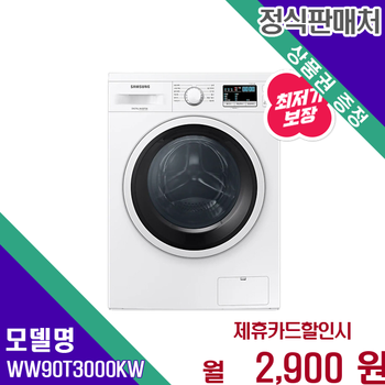 삼성 드럼세탁기 9kg 슬림 디자인 에코버블 WW90T3000KW 60개월 15900